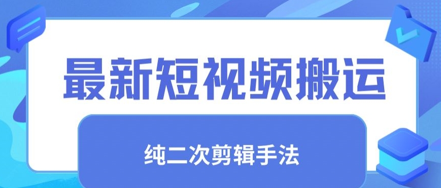 最新短视频搬运，纯手法去重，二创剪辑手法【揭秘】-沐颜网创资源