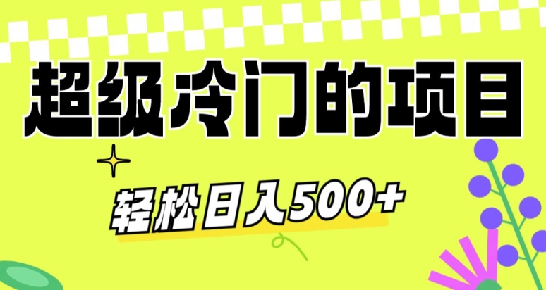 超级冷门的项目，利用AI软件，轻松日入500+，操作简单，适合0基础小白-沐颜网创资源