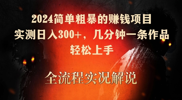 2024简单粗暴的赚钱项目，实测日入300+，几分钟一条作品，轻松上手【揭秘】-沐颜网创资源