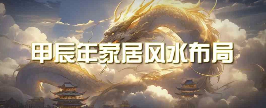 某公众号付费文章《甲辰年厚礼：手把手教你布置今年的家居风水》-沐颜网创资源