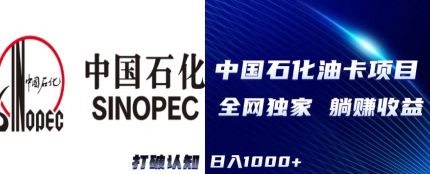 2024中石化加油卡项目，秒变现，日入1000+，新手可做-沐颜网创资源