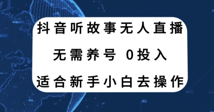听故事无人直播新玩法，无需养号、适合新手小白去操作-沐颜网创资源