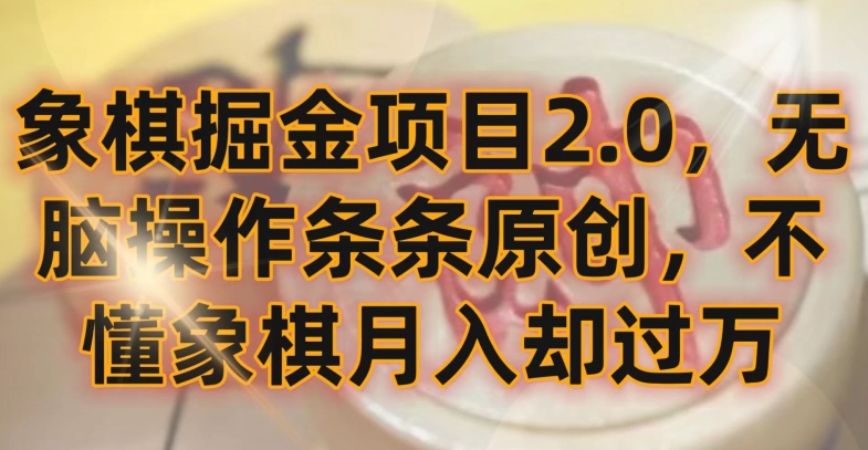 象棋掘金项目2.0，无脑操作条条原创，不懂象棋月入却过万【揭秘】-沐颜网创资源