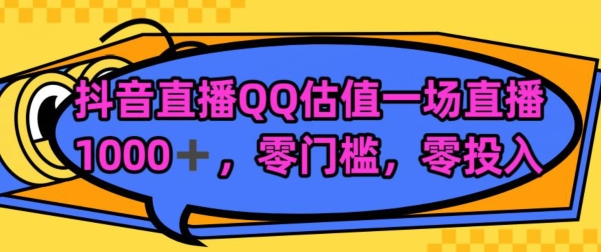 靠QQ估值半小时1000+，零门槛、零投入，喂饭式教学、小白首选-沐颜网创资源