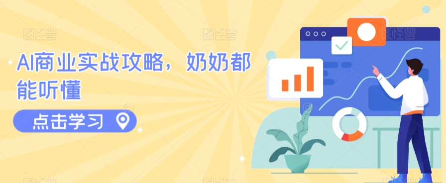AI商业实战攻略，奶奶都能听懂-沐颜网创资源