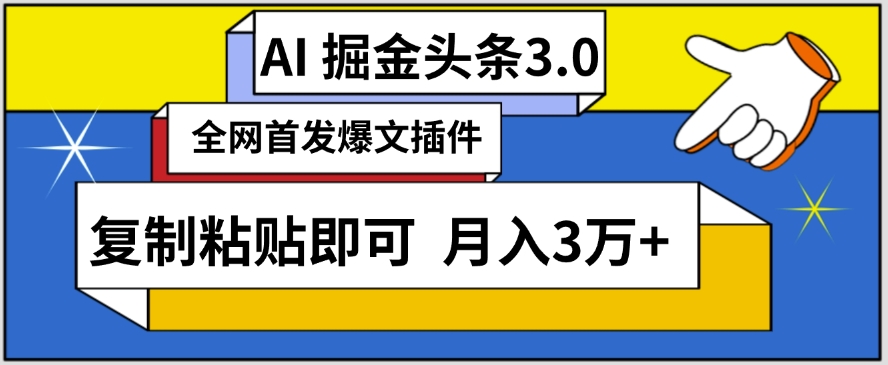 AI自动生成头条，三分钟轻松发布内容，复制粘贴即可，保守月入3万+【揭秘】-沐颜网创资源