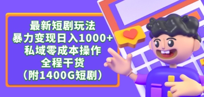 最新短剧玩法，暴力变现轻松日入1000+，私域零成本操作，全程干货【揭秘】-沐颜网创资源