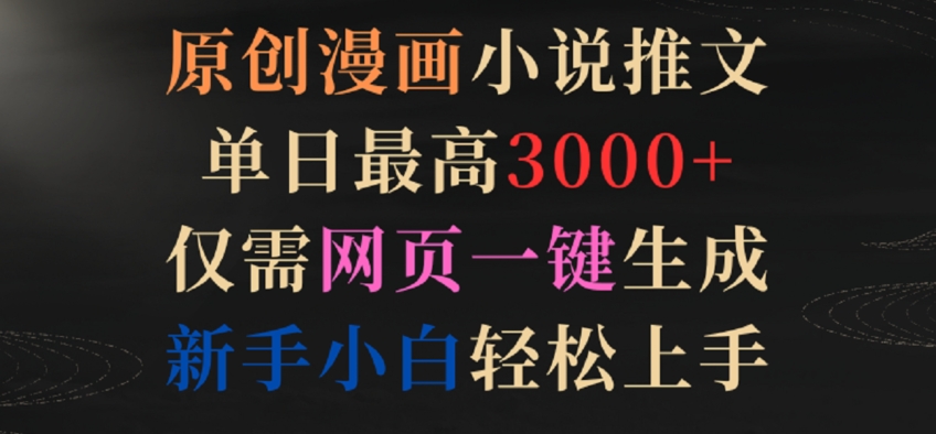 原创漫画小说推文，单日最高3000+，仅需网页一键生成，新手小白轻松上手【揭秘】-沐颜网创资源