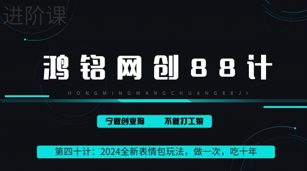 2024稳赚50万的全新表情包玩法，做一次，吃十年-沐颜网创资源