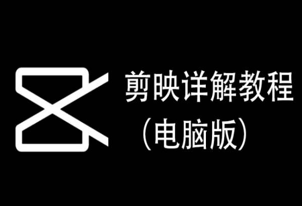 剪映详解教程，每集都是精华，直接实操-沐颜网创资源