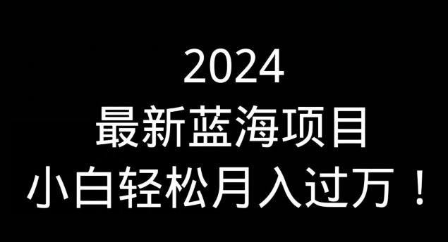 通过QQ短视频、24小时直播短剧，小白也能日入300+，老平台值得信奈-沐颜网创资源