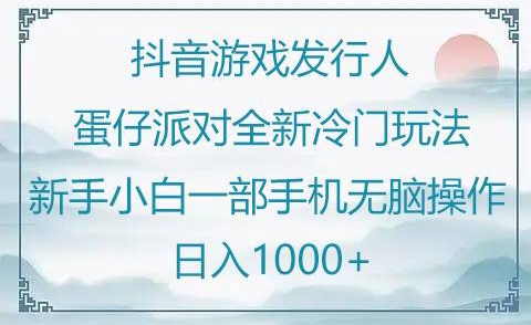 抖音游戏发行人“蛋仔派对“”全新冷门玩法，新手小白一部手机无脑操作懒人日入1000+-沐颜网创资源