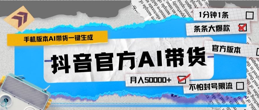 抖音官方手机版AI带货1分钟一键生成条条都是大爆款月入50000+-沐颜网创资源