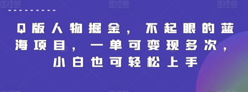 Q版人物掘金，不起眼的蓝海项目，一单可变现多次，小白也可轻松上手【揭秘】-沐颜网创资源