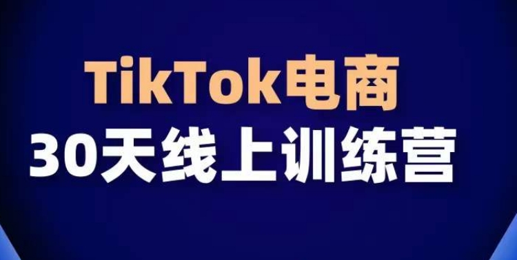 TikTok电商带货30天线上课，不可错过的全球流量洼地！-沐颜网创资源