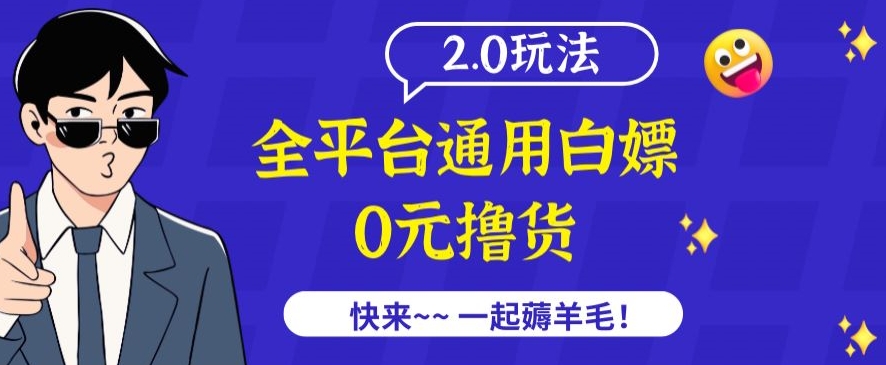 外面收费2980的全平台通用白嫖撸货项目2.0玩法【仅揭秘】-沐颜网创资源