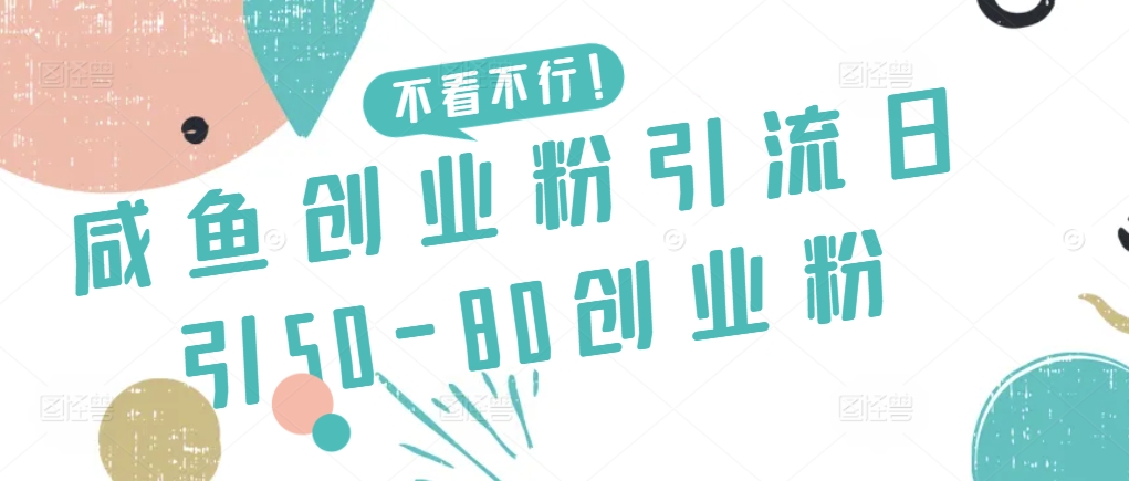 咸鱼创业粉引流日引50-80创业粉【揭秘】-沐颜网创资源
