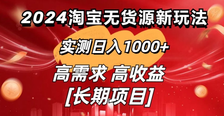 2024淘宝无货源新玩法实测日入1000+教学分享-沐颜网创资源