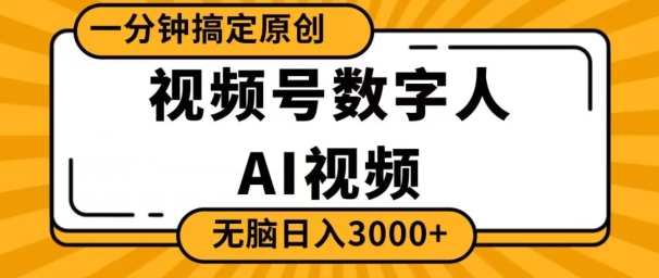 视频号数字人AI视频，一分钟搞定原创，日入3000+-沐颜网创资源