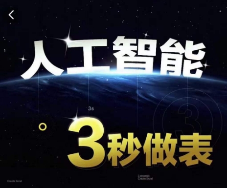 人工智能AI处理表格制作技巧Excel函数公式WPS数据分析，无需经验三秒做表，提高职场竞争力-沐颜网创资源