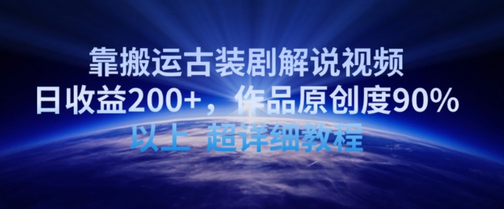 靠搬运古装剧解说视频，日收益200+，作品原创度90%以上，超详细教程【揭秘】-沐颜网创资源