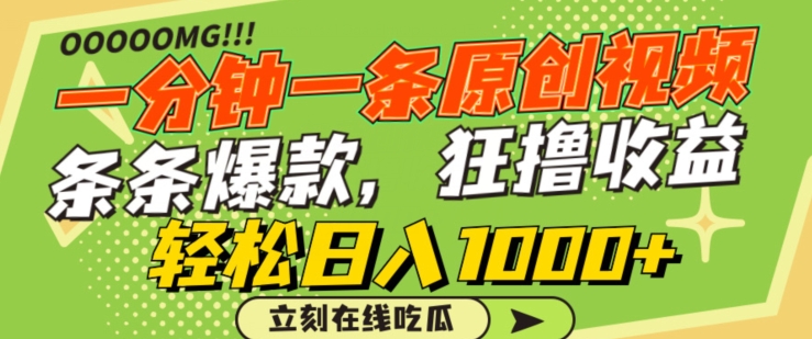 一分钟一条原创视频，蹭热点撸收益，条条爆款，狂撸各大平台，轻松日入1000+【揭秘】-沐颜网创资源