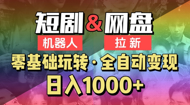 【爱豆新媒】2024短剧机器人项目，全自动网盘拉新，日入1000+【揭秘】-沐颜网创资源