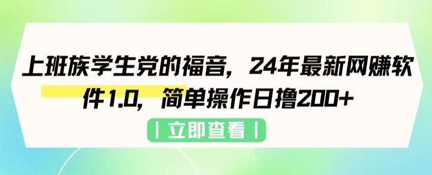 上班族学生党的福音，24年最新网创软件1.0，简单操作日撸200+-沐颜网创资源
