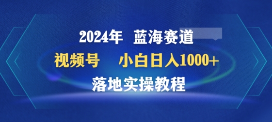 2024年视频号蓝海赛道百家讲坛，小白日入1000+，落地实操教程【揭秘】-沐颜网创资源