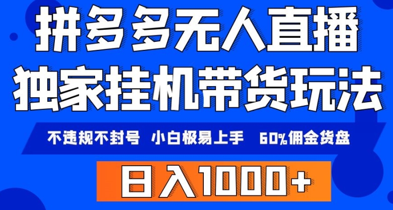 拼多多无人直播带货，纯挂机模式，小白极易上手，不违规不封号，轻松日入4位数收益-沐颜网创资源