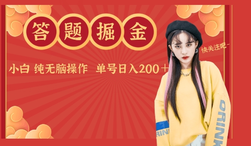 答题掘金单号日入200＋小白纯无脑操作-沐颜网创资源
