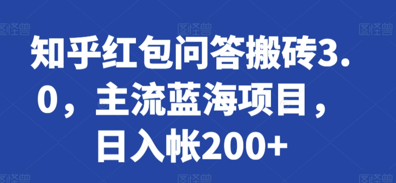 知乎红包问答搬砖3.0，主流蓝海项目，日入帐200+【揭秘】-沐颜网创资源