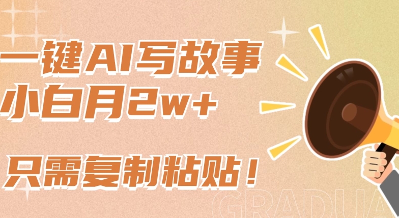 一键AI写故事，新赛道新玩法，只需复制粘贴，小白轻松月入2w+【揭秘】-沐颜网创资源
