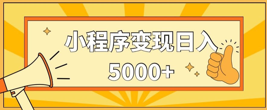 小程序变现，每天只需发发作品日入5000+，操作简单，一部手机即可操作，保姆式教学-沐颜网创资源