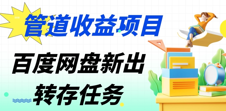 管道收益，百度网盘分佣完整攻略!人人皆在用，别人转存你就有收益-沐颜网创资源