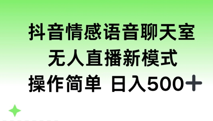 抖音情感语音聊天室，无人直播，日入500+-沐颜网创资源