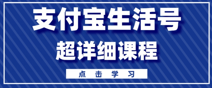 支付宝生活号，快速开通分成计划，超详细教程，一条视频400+-沐颜网创资源