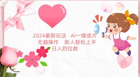 2024最新玩法，AI一键生成图文带货， 无脑操作，新人轻松上手【揭秘】-沐颜网创资源