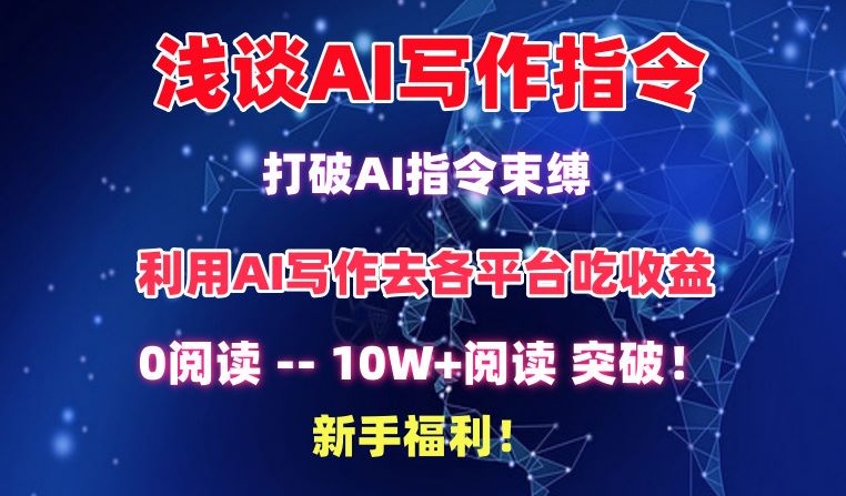 浅谈AI写作指令，打破AI指令束缚，破10W+阅读!新手福利【揭秘】-沐颜网创资源