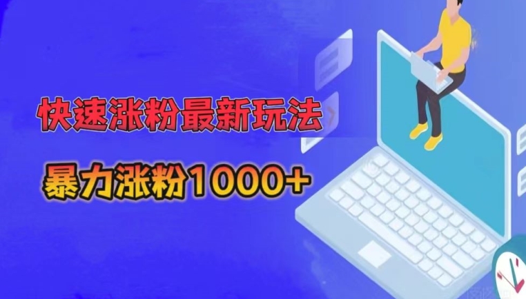 快速涨粉最新玩法，3分钟制作，日涨粉1000+-沐颜网创资源