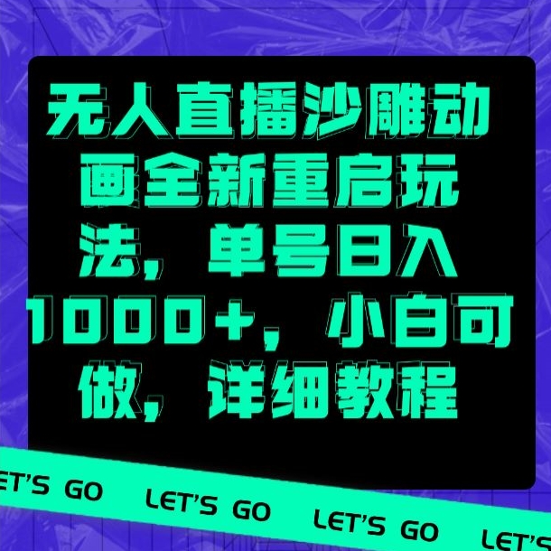 无人直播沙雕动画全新重启玩法，单号日入1000+，小白可做，详细教程-沐颜网创资源