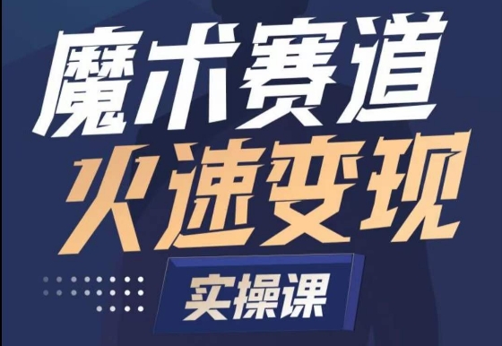 魔术起号全流程实操课，带你如何入场魔术赛道，​做一个可以快速变现的魔术师-沐颜网创资源