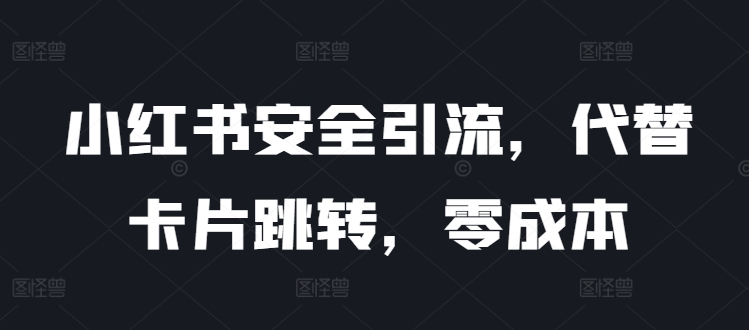 小红书安全引流，代替卡片跳转，零成本-沐颜网创资源