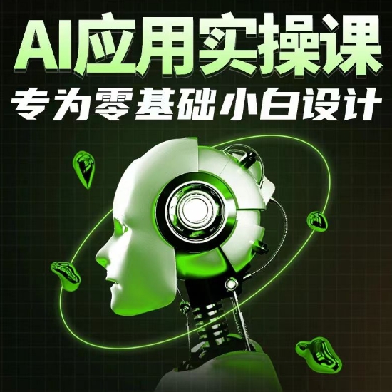 AI应用实操课，专为零基础小白设计-沐颜网创资源