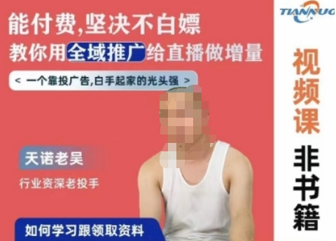 天诺老吴全域推广线上课，能付费坚决不白嫖，教你用全域推广给直播做增量-沐颜网创资源