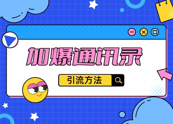 教你引流方法，把通讯录加爆， 不再迷茫与引流变现-沐颜网创资源