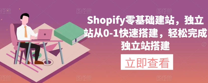 Shopify零基础建站，独立站从0-1快速搭建，轻松完成独立站搭建-沐颜网创资源