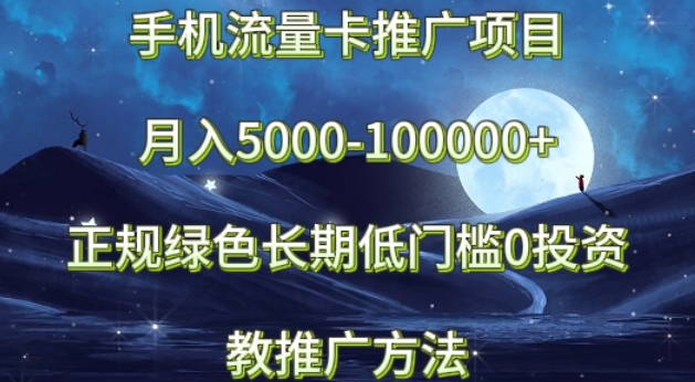 手机流量卡推广项目月入5000-100000+，正规绿色长期，低门槛0投资，教推广方法-沐颜网创资源