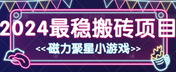 2024最稳的搬砖项目之一 附实操-沐颜网创资源