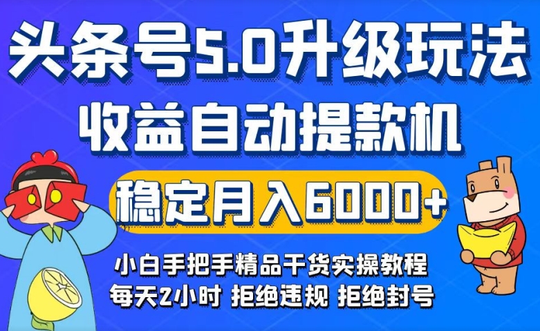 今日头条5.0升级版玩法，畅玩头条，自动提款机玩法，轻松月入6000+-沐颜网创资源
